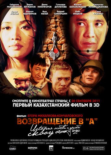 Возвращение в А (2011) Возвращение в А (2011)