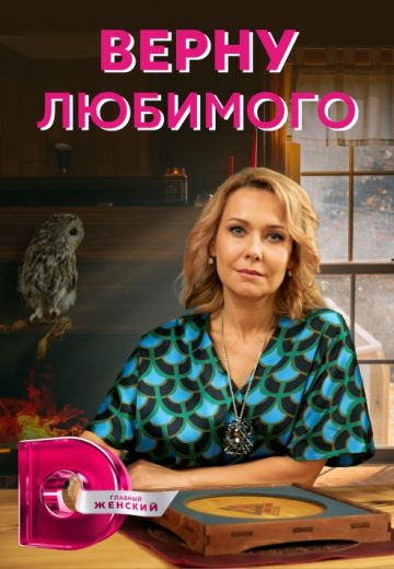 Верну любимого (2021-2025) Верну любимого (2021-2025)