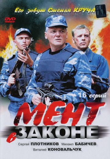 Мент в законе (2008-2016)