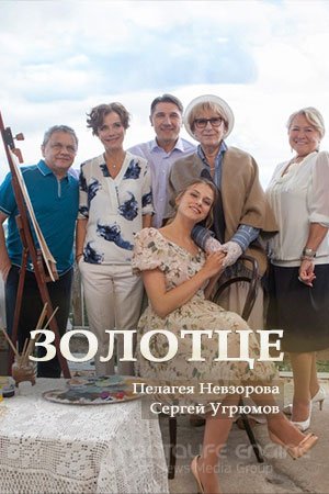 Золотце (2017)