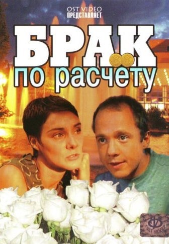 Брак по расчету (2002) Брак по расчету (2002)