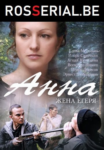 Анна. Жена егеря (2016) Анна. Жена егеря (2016)