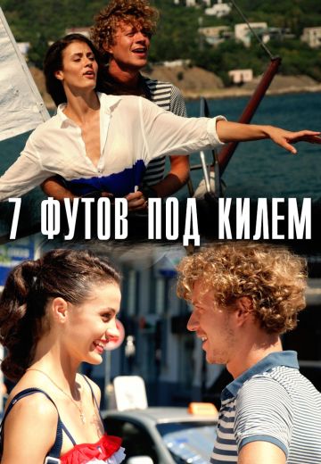 7 футов под килем (2017)