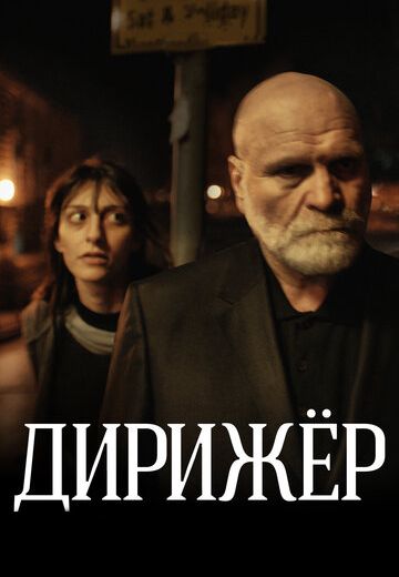 Дирижёр (2012) Дирижёр (2012)