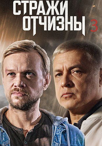 Стражи Отчизны 3 сезон (2024)
