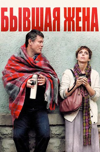 Бывшая жена (2013) Бывшая жена (2013)