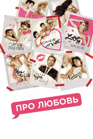 Про Любовь (2015) Про Любовь (2015)