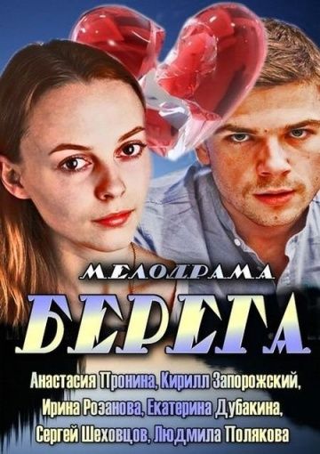 Берега (2014)