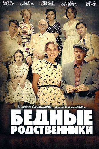 Бедные родственники (2012) Бедные родственники (2012)