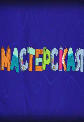 Мастерская (2023-2024)