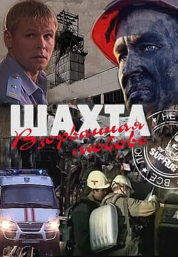 Шахта: Взорванная любовь (2010)