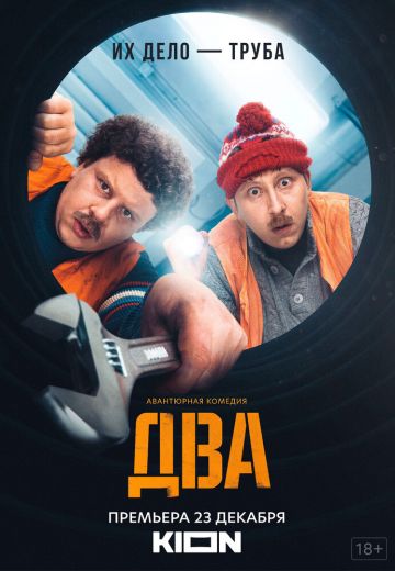 Два (2021-2022)