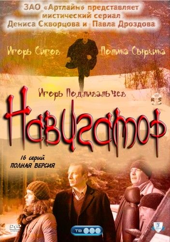 Навигатор (2011) Навигатор (2011)