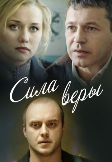 Сила Веры (2013) Сила Веры (2013)