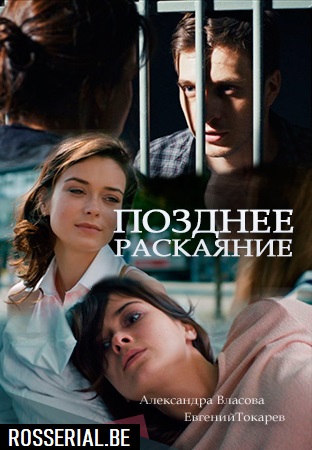 Позднее раскаяние (2017)