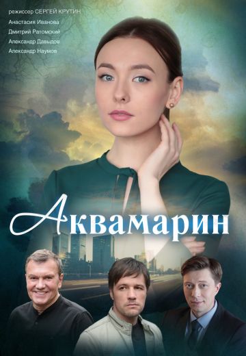 Аквамарин (2021) Аквамарин (2021)