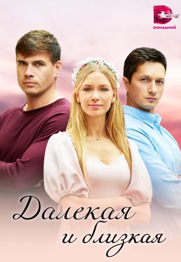 Далекая и близкая (2023)