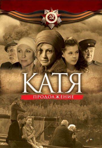 Катя 2 сезон (2011)