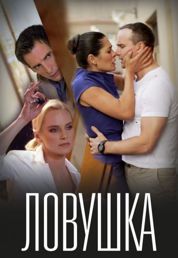 Ловушка (2022) Ловушка (2022)