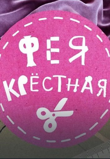 Фея-Крёстная (2022-2023)