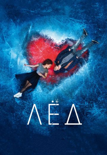 Лёд (2018)