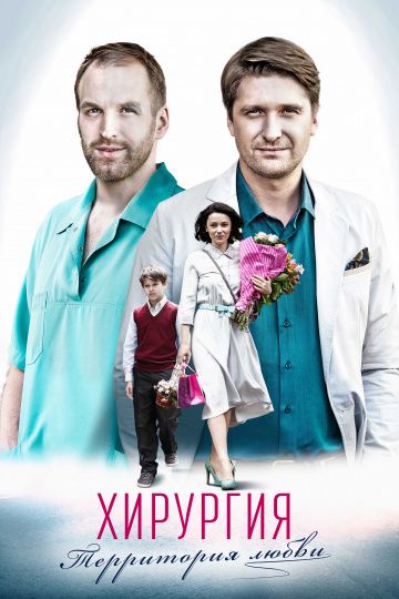 Хирургия: Территория любви (2016)