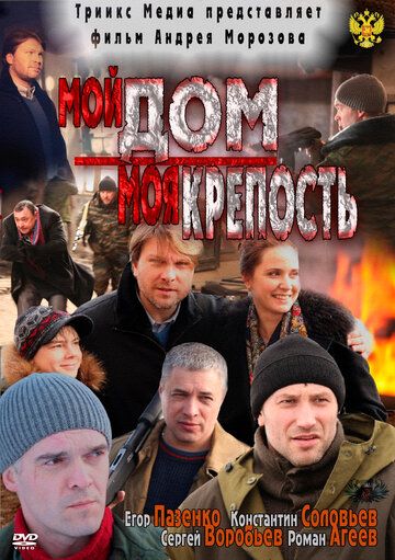 Мой дом – моя крепость (2012) Мой дом – моя крепость (2012)