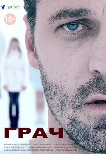 Грач (2012) Грач (2012)