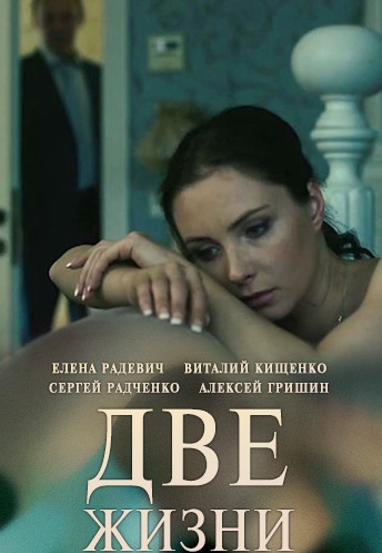 Две жизни (2017)