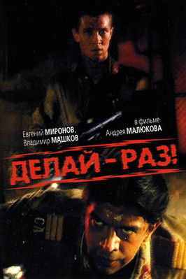 Делай – раз! (1989)