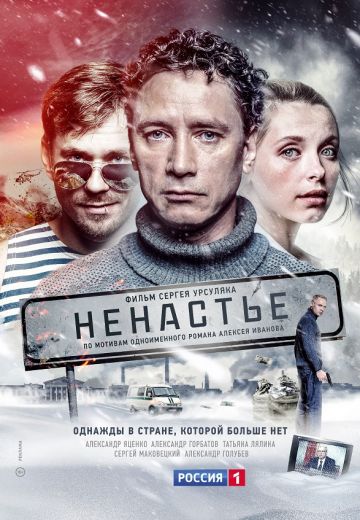 Ненастье (2018)