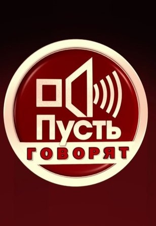 Пусть говорят (2009-2025)