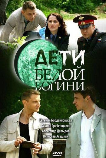 Дети белой богини (2009)
