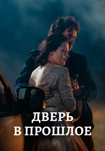 Дверь в прошлое (2021) Дверь в прошлое (2021)