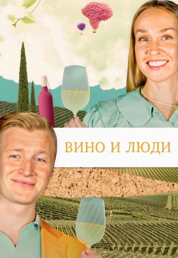 Вино и люди (2023-2025)