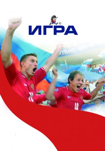 Игра (2008)