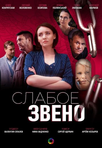 Слабое звено (2021) Слабое звено (2021)