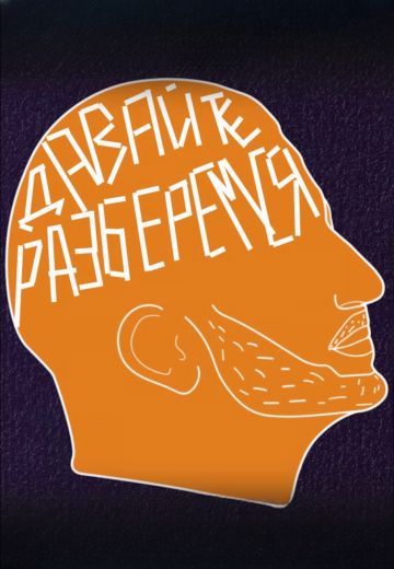 Давайте Разберемся (2024)