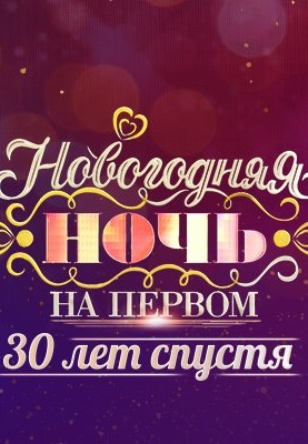 Новогодняя ночь на Первом: 30 лет спустя (2021)