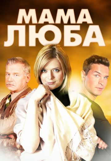 Мама Люба (2014) Мама Люба (2014)