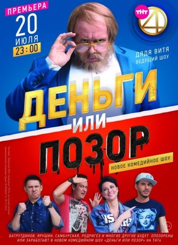 Деньги или позор (2017-2018) Деньги или позор (2017-2018)