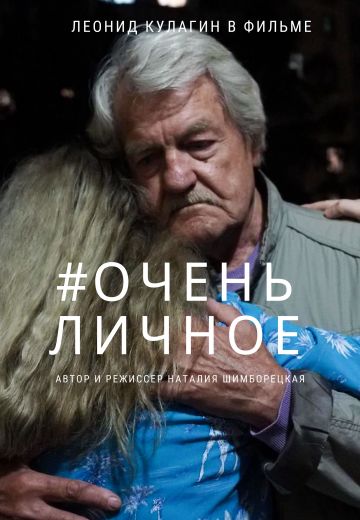 Очень личное (2020) Очень личное (2020)