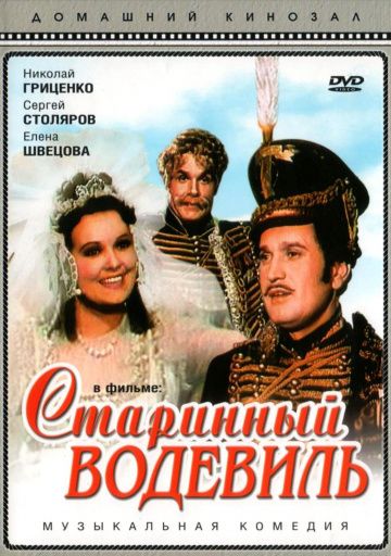 Старинный водевиль (1946) Старинный водевиль (1946)