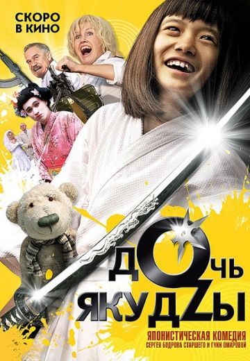 Дочь якудзы (2010)