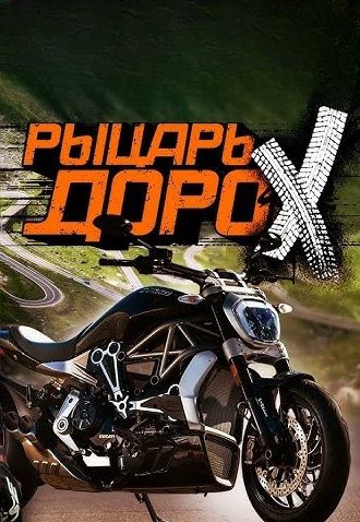 Рыцарь Дорох (2024-2025)