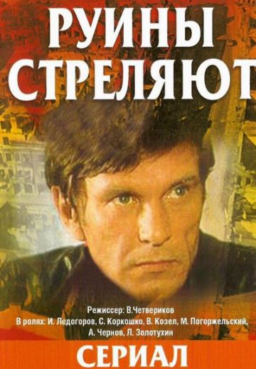 Руины стреляют... (1970)