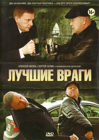 Лучшие враги (2014) Лучшие враги (2014)