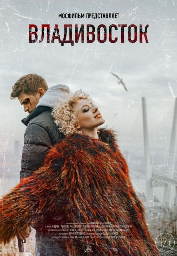 Владивосток (2021)