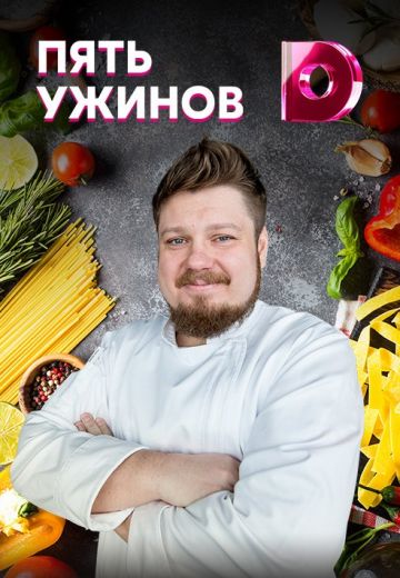 Пять ужинов (2019-2025)