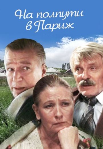 На полпути в Париж (2001)